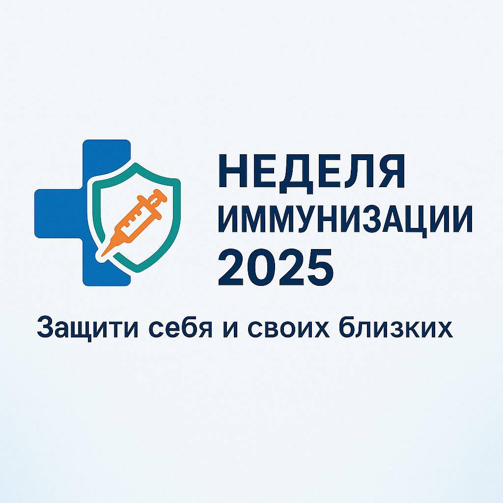 Европейская неделя иммунизации