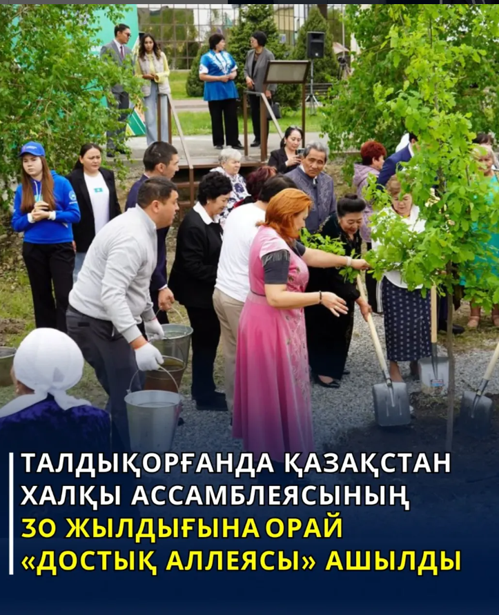 Қазақстан халқы Ассамблеясының 30 жылдығына орай Талдықорған қаласындағы  «Достық аллеясының» ашылды