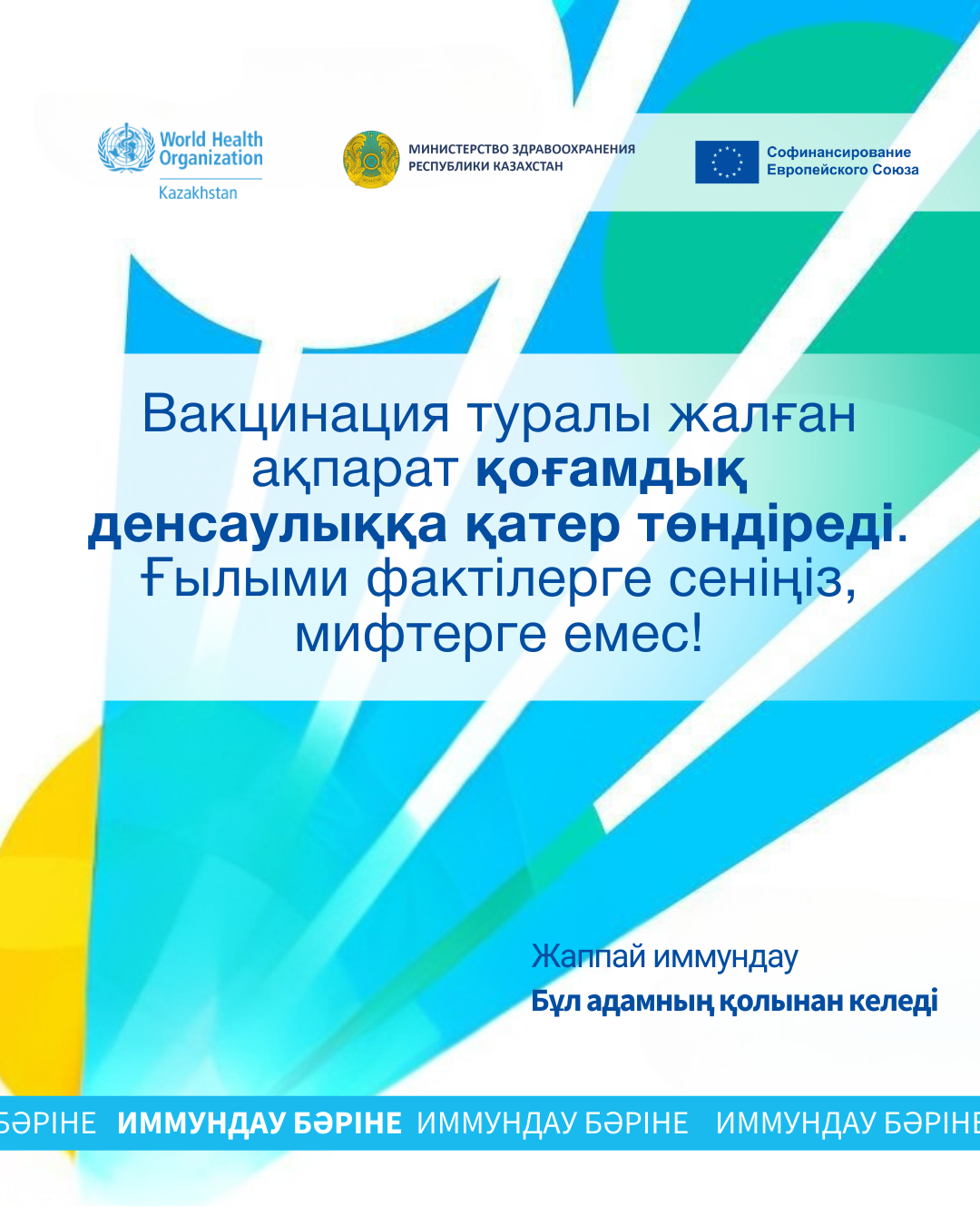 Вакцинация туралы жалған ақпарат қоғамдық денсаулыққа қатер төндіреді