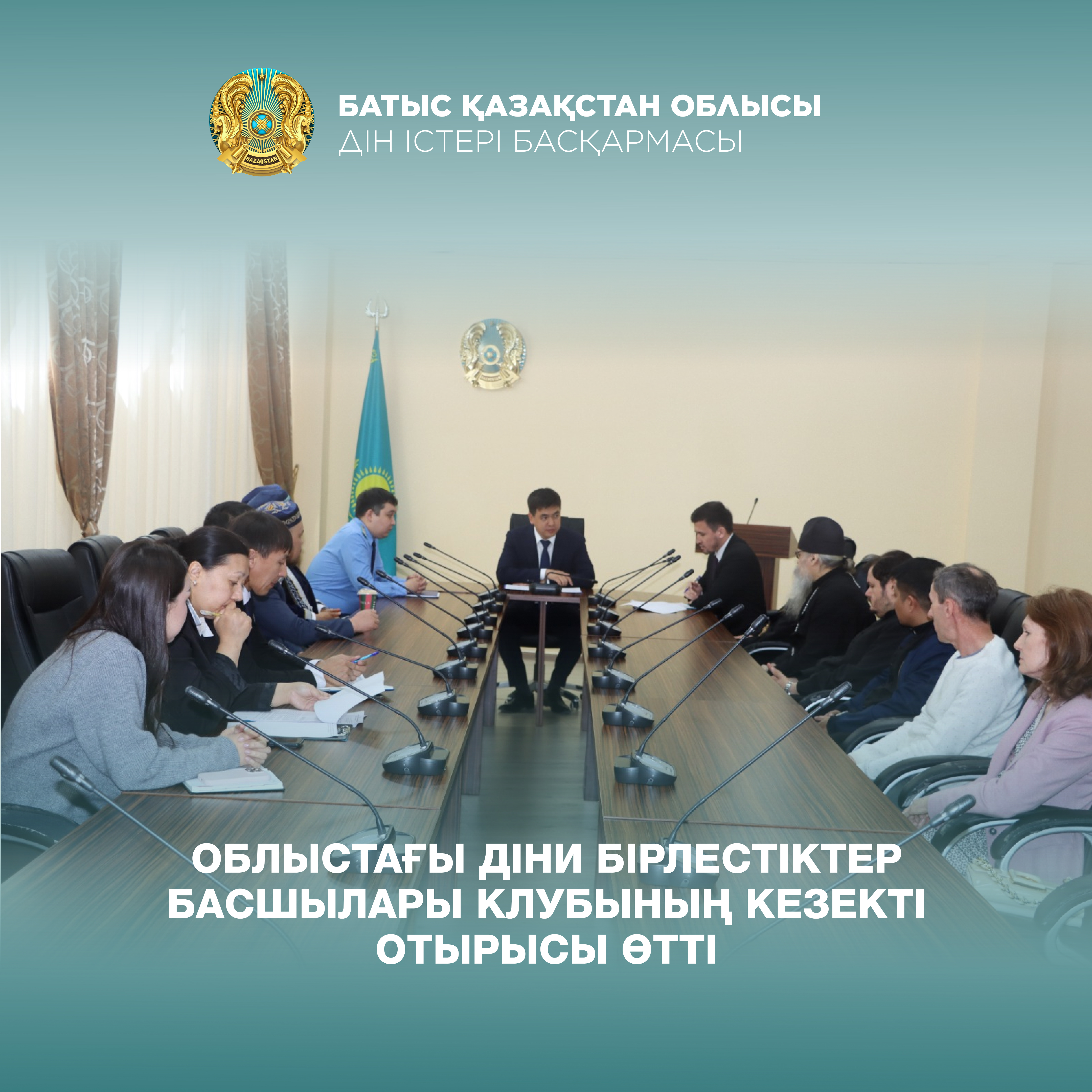 Облыстағы діни бірлестіктер басшылары Клубының кезекті отырысы өтті