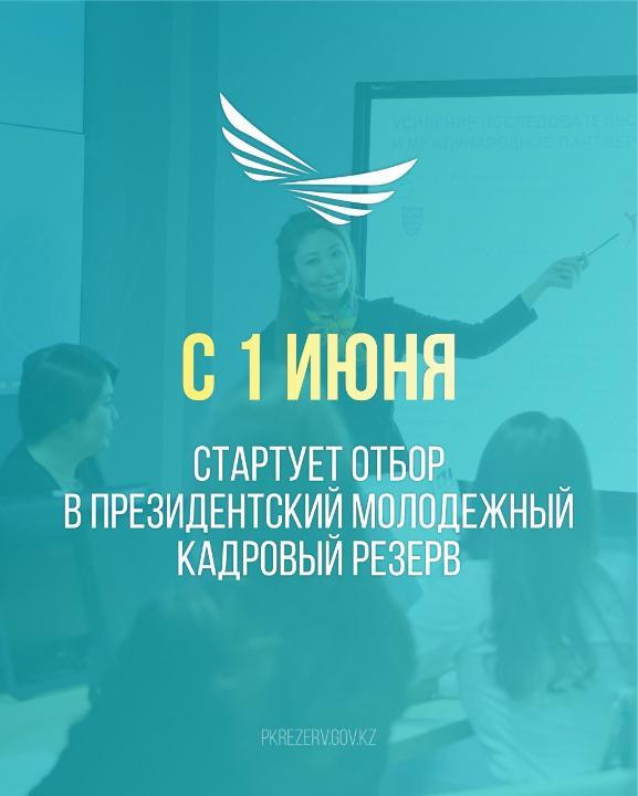 С 1 июня на сайте pkrezerv.gov.kz начнется прием заявок в Президентский молодежный кадровый резерв.