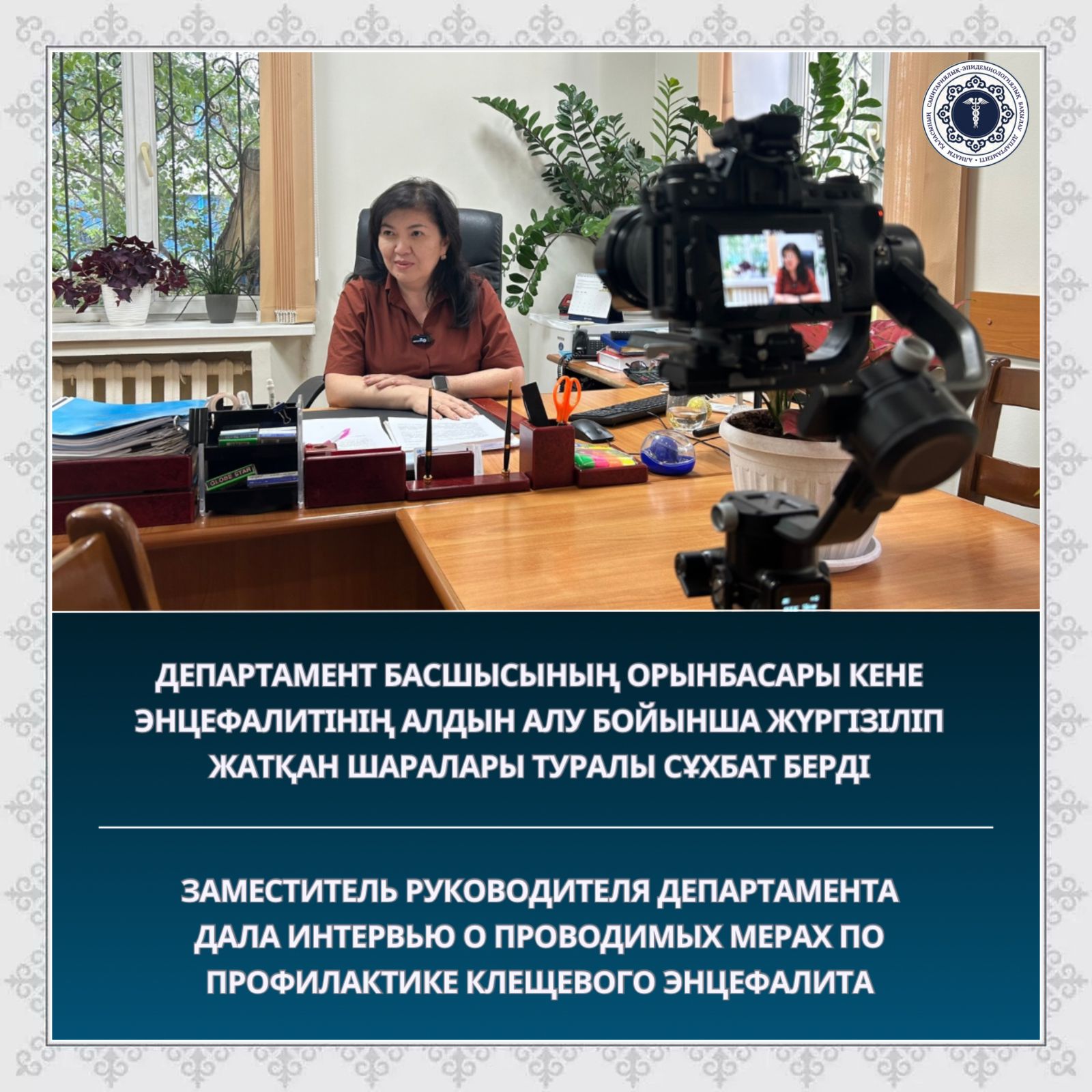 Департамент басшысының орынбасары кене энцефалитінің алдын алу бойынша жүргізіліп жатқан шаралары туралы сұхбат берді