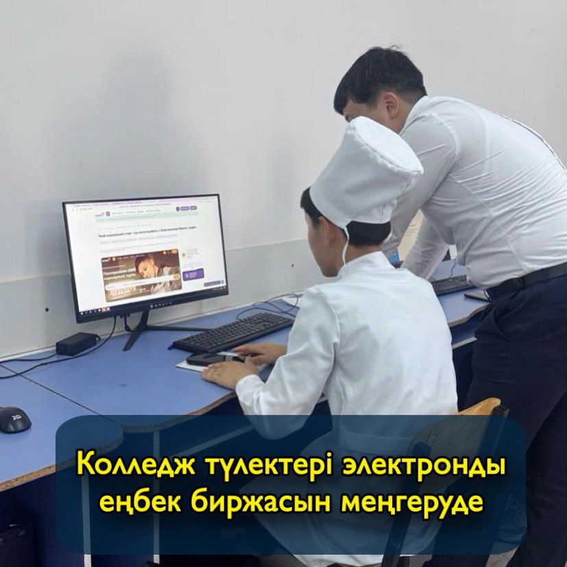 Выпускники колледжа осваивают электронную биржу труда