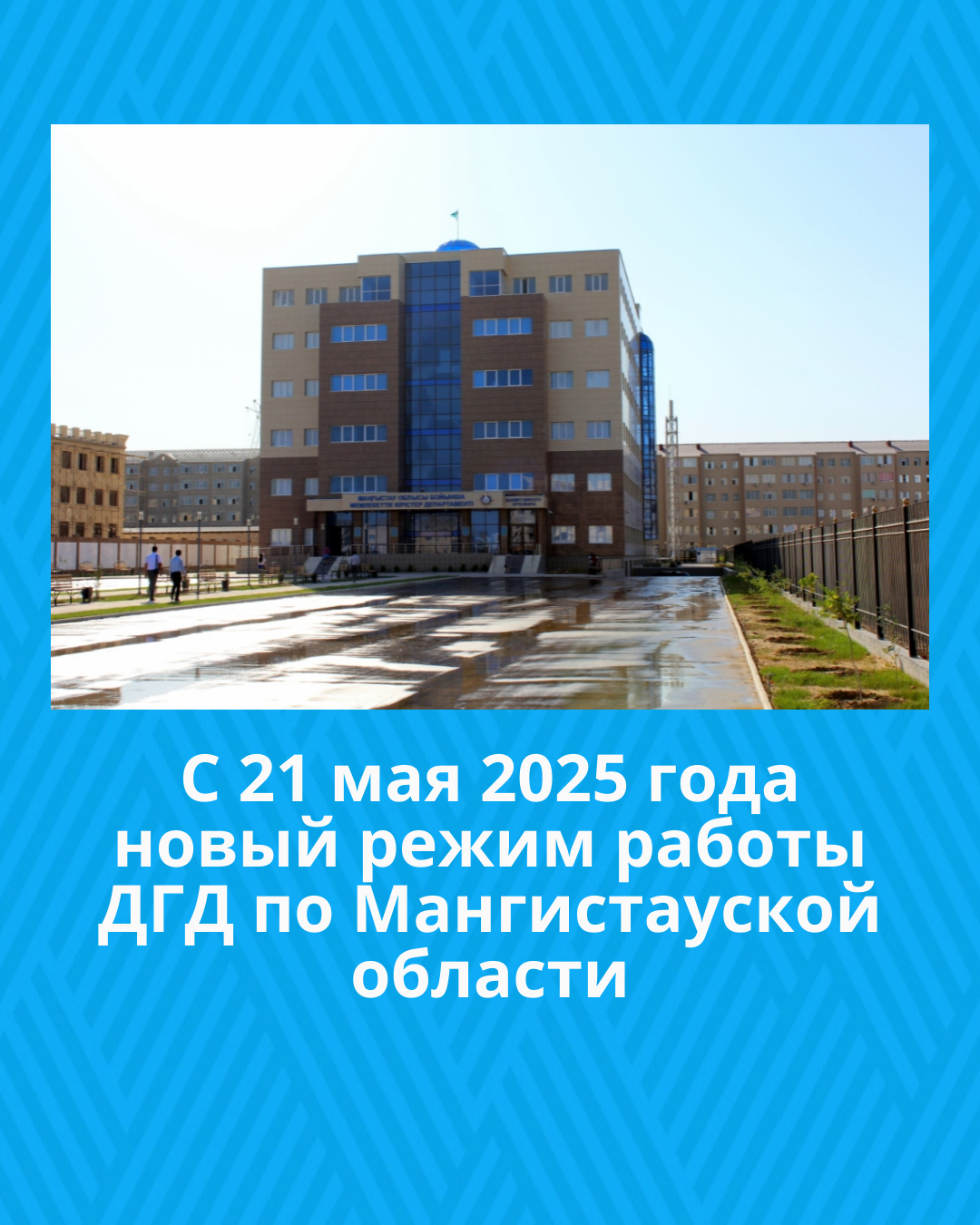 С 21 мая 2025 года новый режим работы Департамента государственных доходов по Мангистауской области