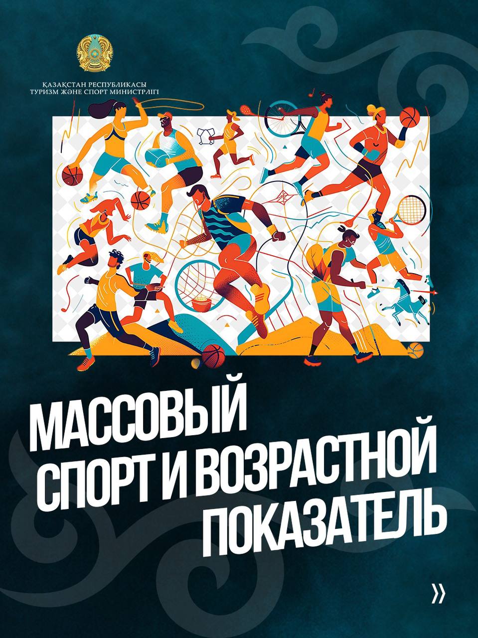 Массовый спорт и возрастной показатель