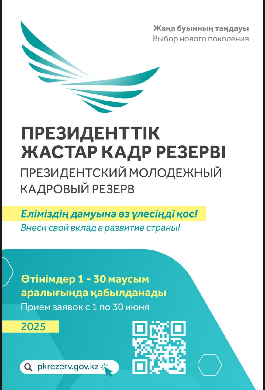 Президенттік жастар кадр резерві