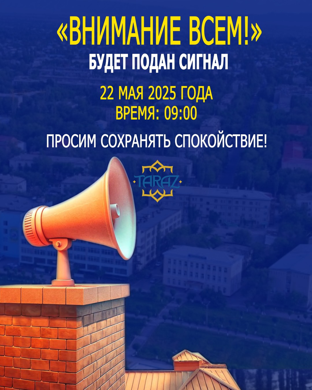 «Баршаның назарына!» сигналы жүргізіледі