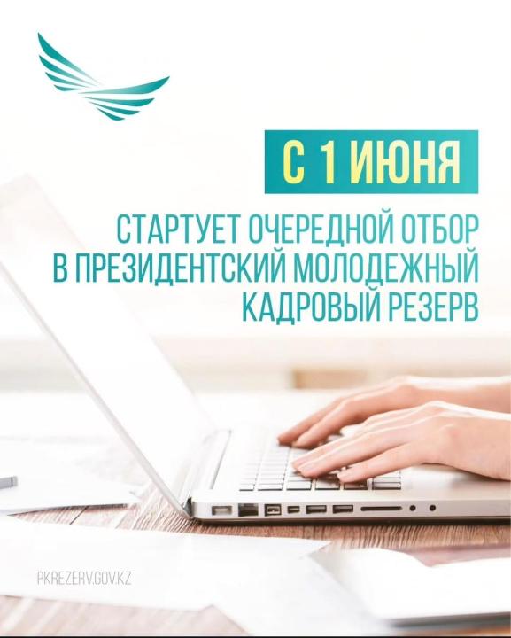 🔹Сегодня Председатель Агентства по делам государственной службы Дархан Жазықбай рассказал об этапах и особенностях очередного отбора в Президентский молодежный кадровый резерв.