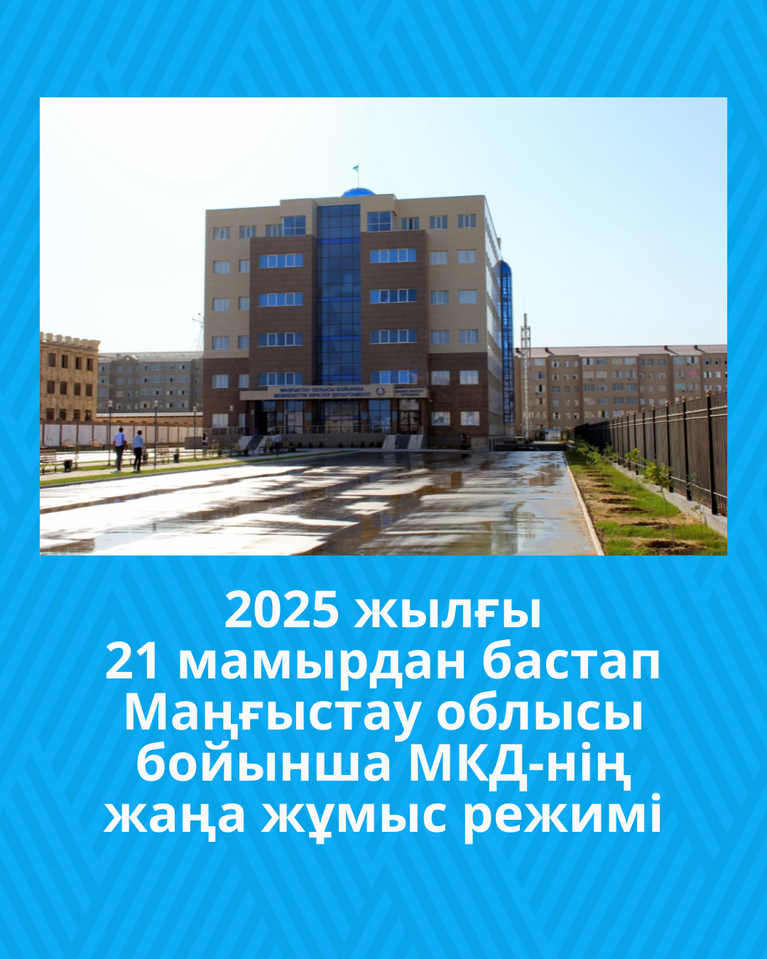 2025 жылғы 21 мамырдан бастап Маңғыстау облысы бойынша Мемлекеттік кірістер департаментінің жаңа жұмыс режимі