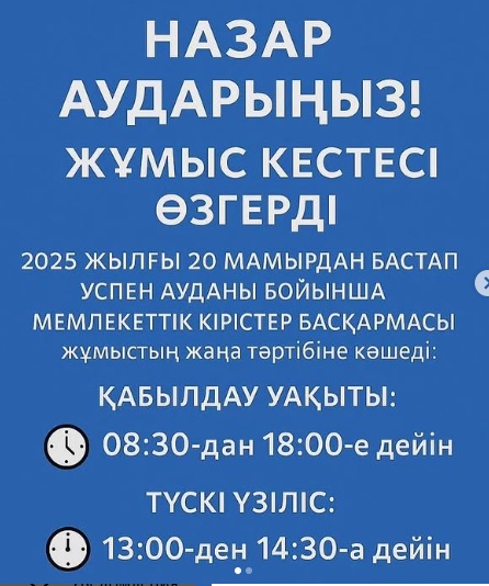 Успен ауданы бойынша мемлекеттік кірістер басқармасы жаңа жұмыс режимі туралы хабарлайды.