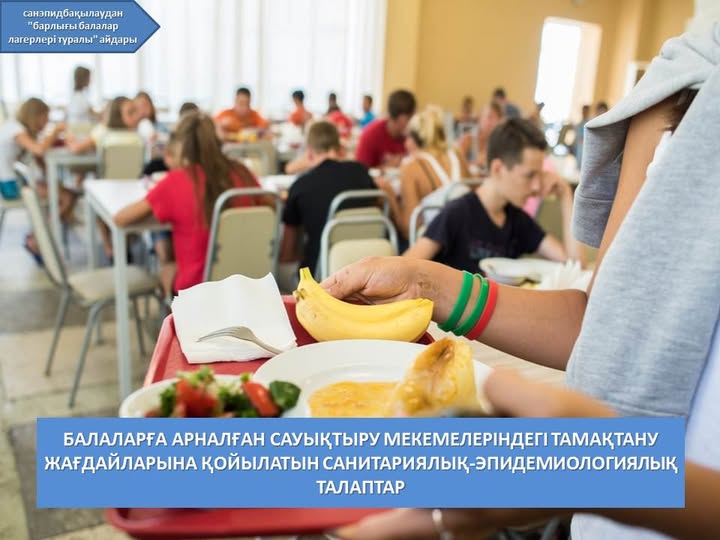 Балаларға арналған сауықтыру мекемелеріндегі тамақтану жағдайларына қойылатын санитариялық-эпидемиологиялық талаптар
