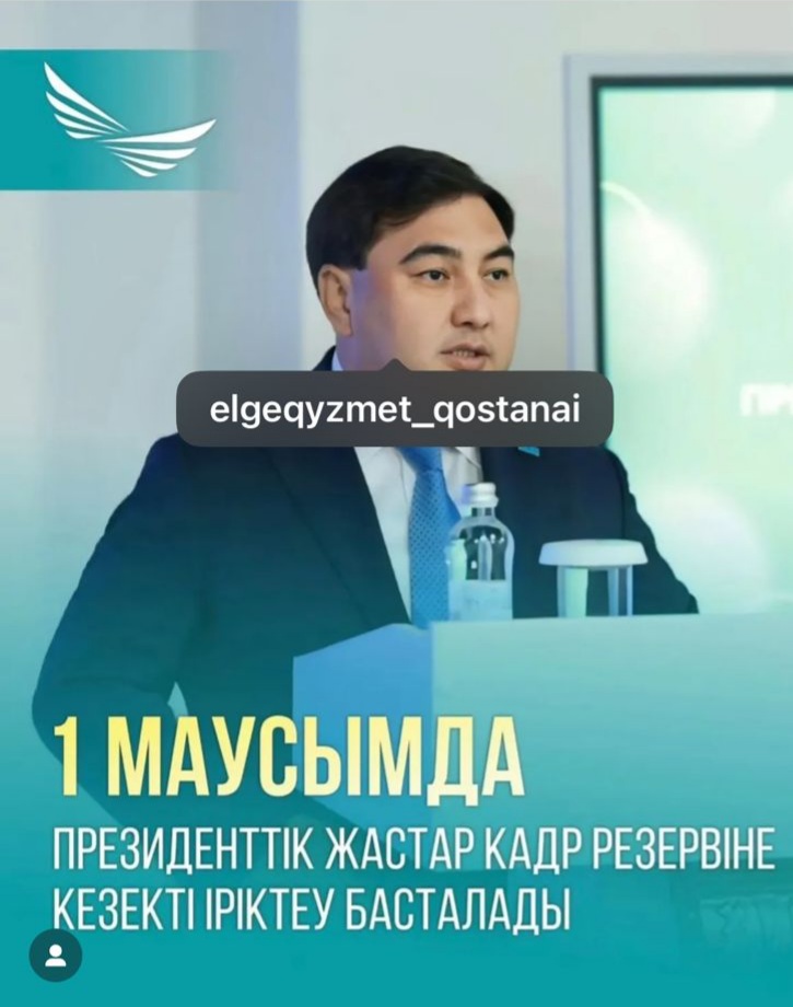Қазақстанда Президенттік жастар кадр резервіне кезекті іріктеу басталады