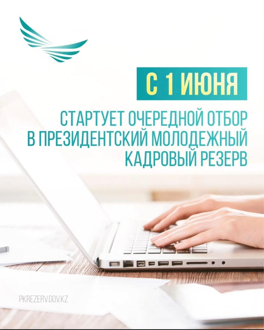 С 1 июня стартует очередной отбор в Президентский молодежный кадровый резерв