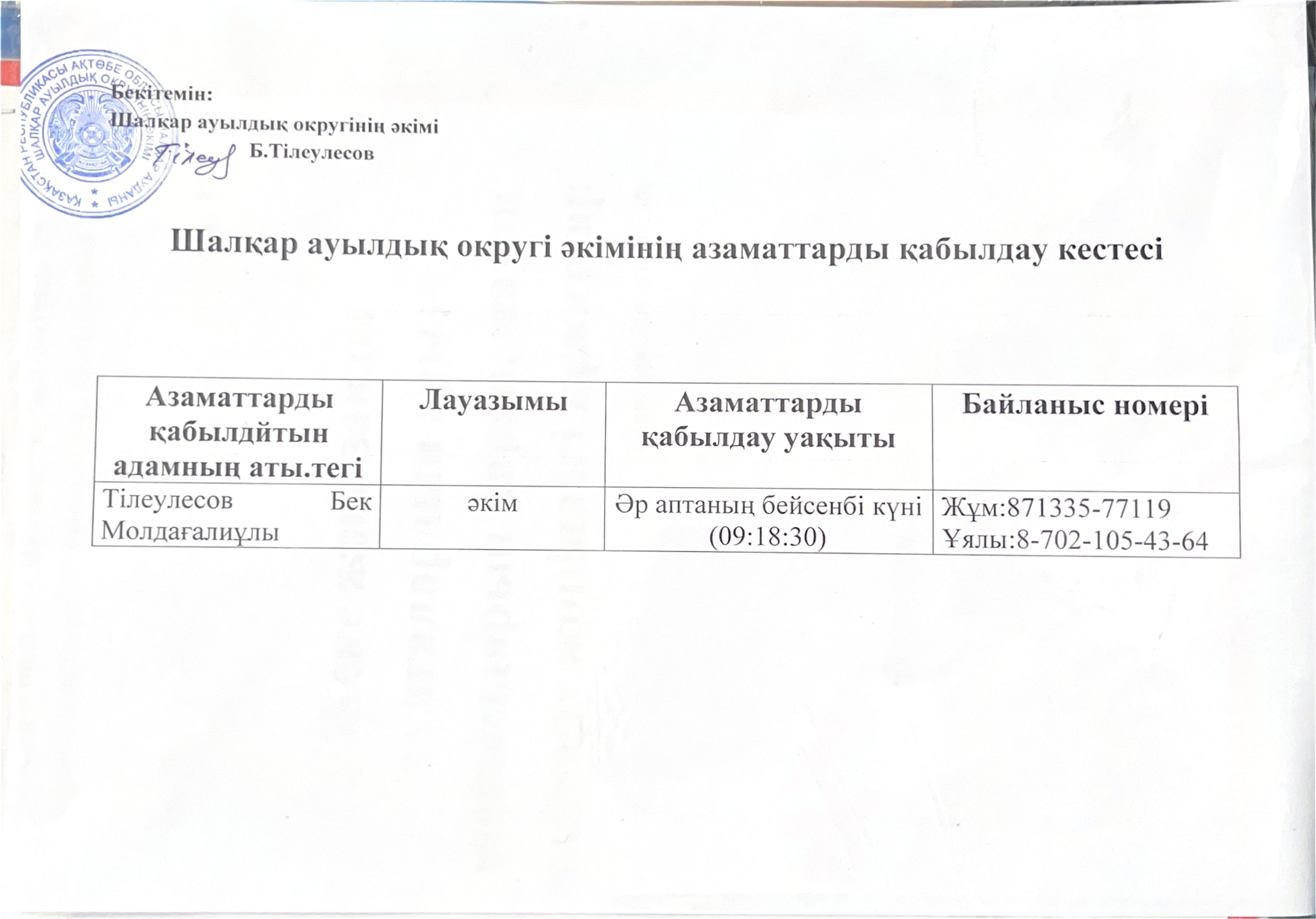 График приема граждан акимом Шалкарского сельского округа