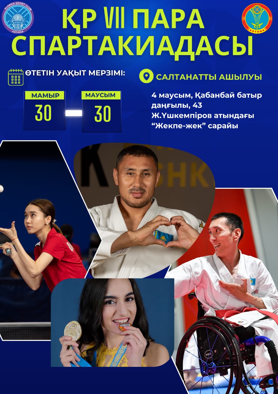 Астанада VII пара спартакиада өтеді