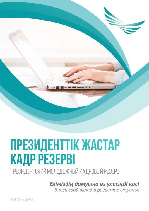 С 1 июня стартует очередной отбор в  Президентский молодежный кадровый резерв