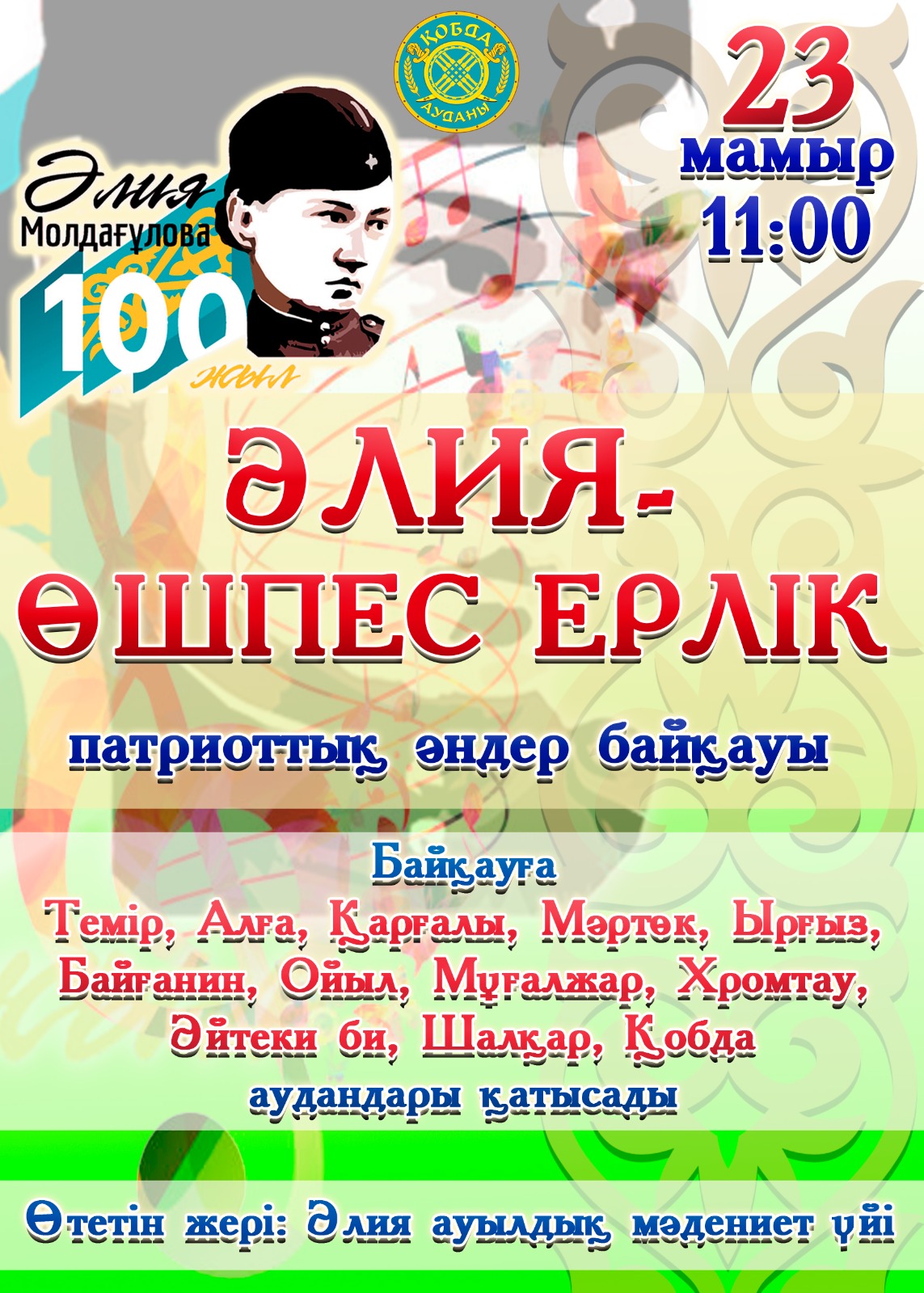 "Әлия өшпес ерлік" конкурс патриотических песен