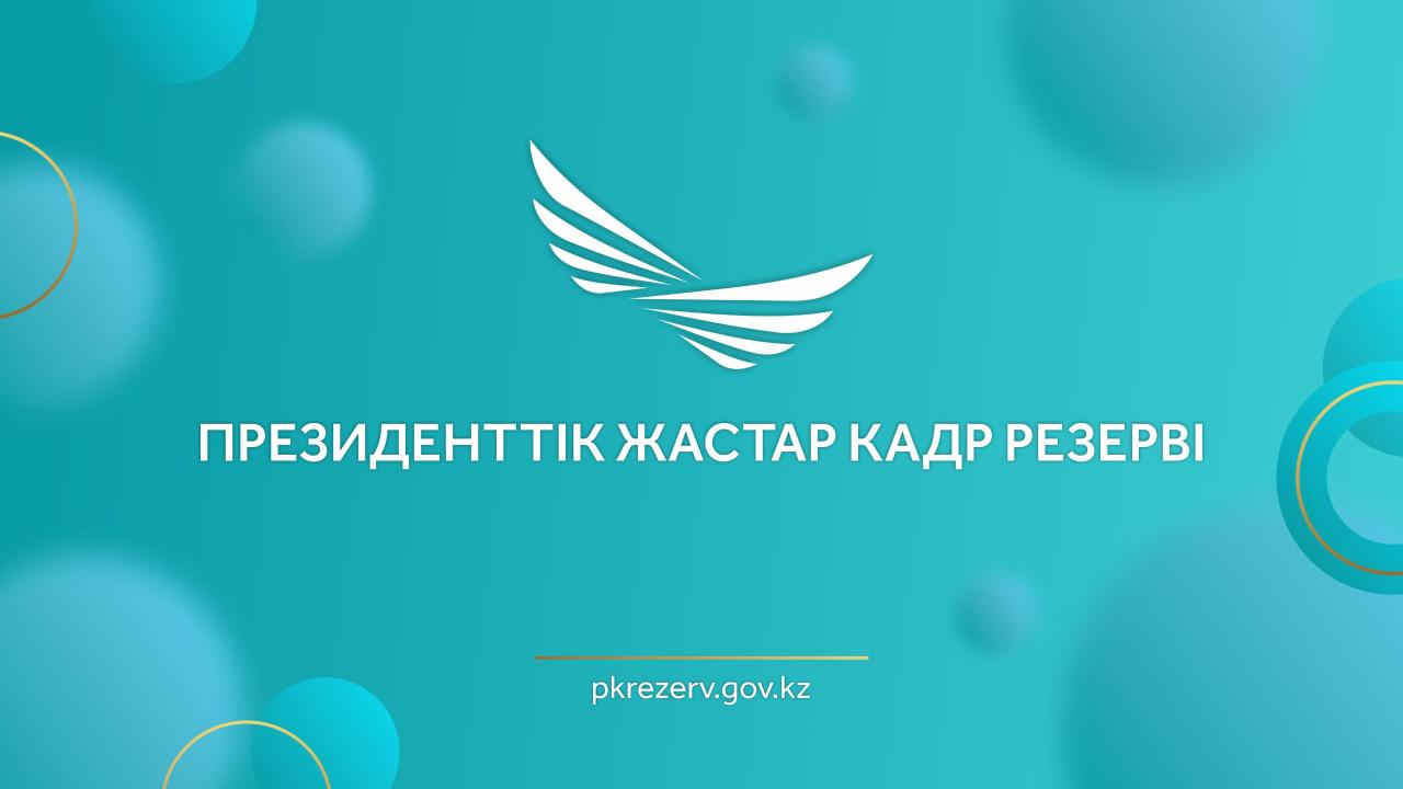 С 1 июня стартует очередной отбор в Президентский молодежный кадровый резерв