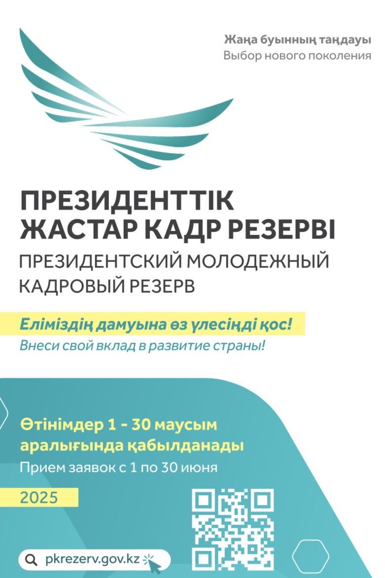Президенттік жастар кадр резерві