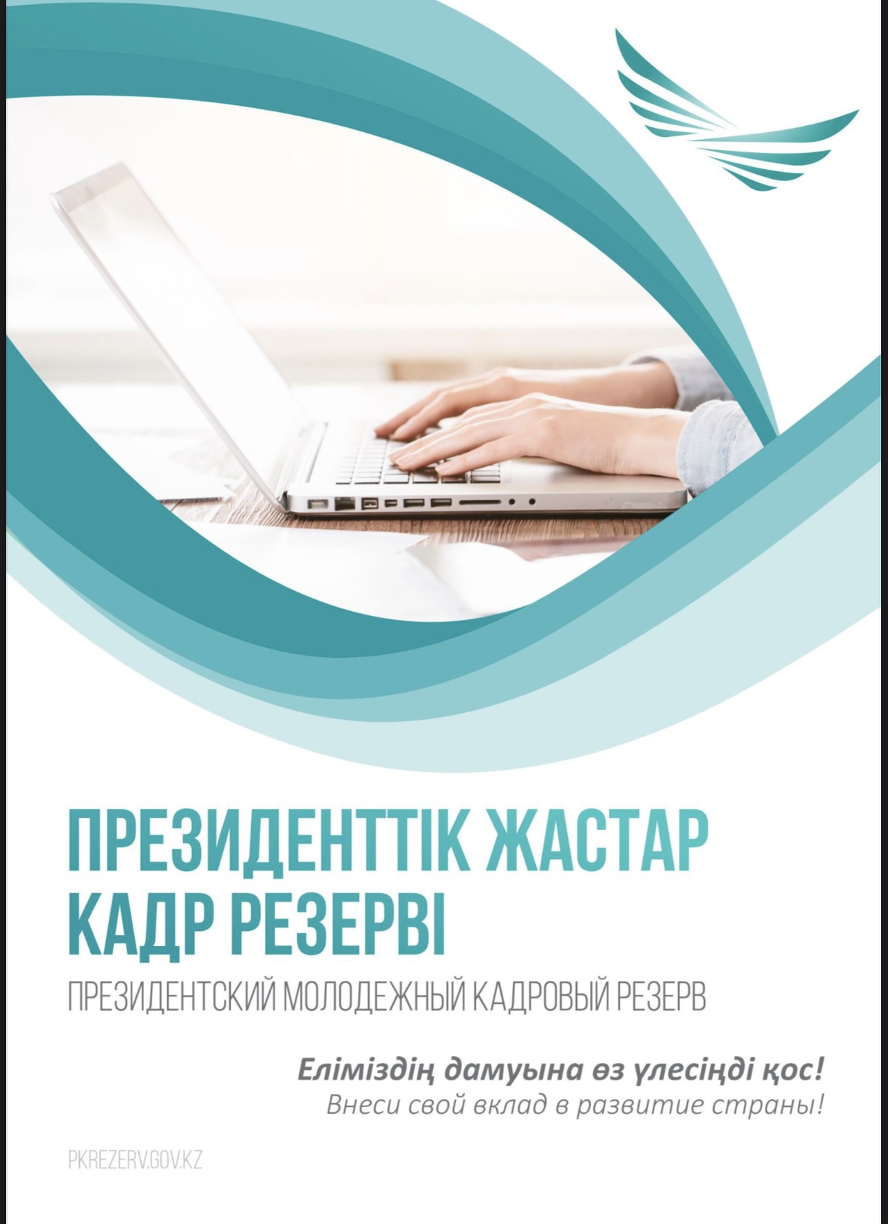 Президенттік жастар кадр резерві