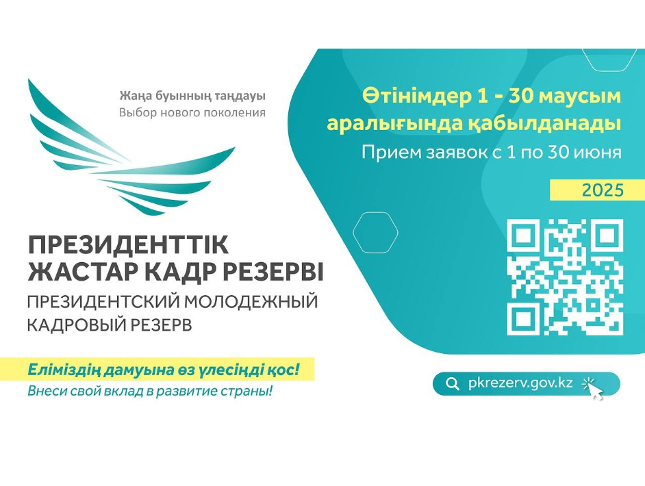 В Казахстане начинается очередной отбор в Президентский молодежный кадровый резерв