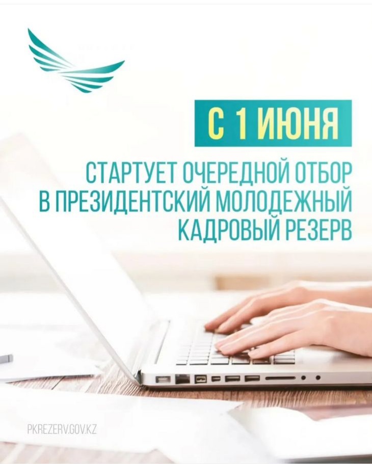 В Казахстане стартует очередной отбор в Президентский молодежный кадровый резерв