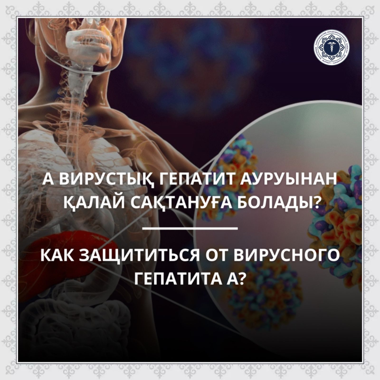 А вирустық гепатит ауруынан қалай сақтануға болады?