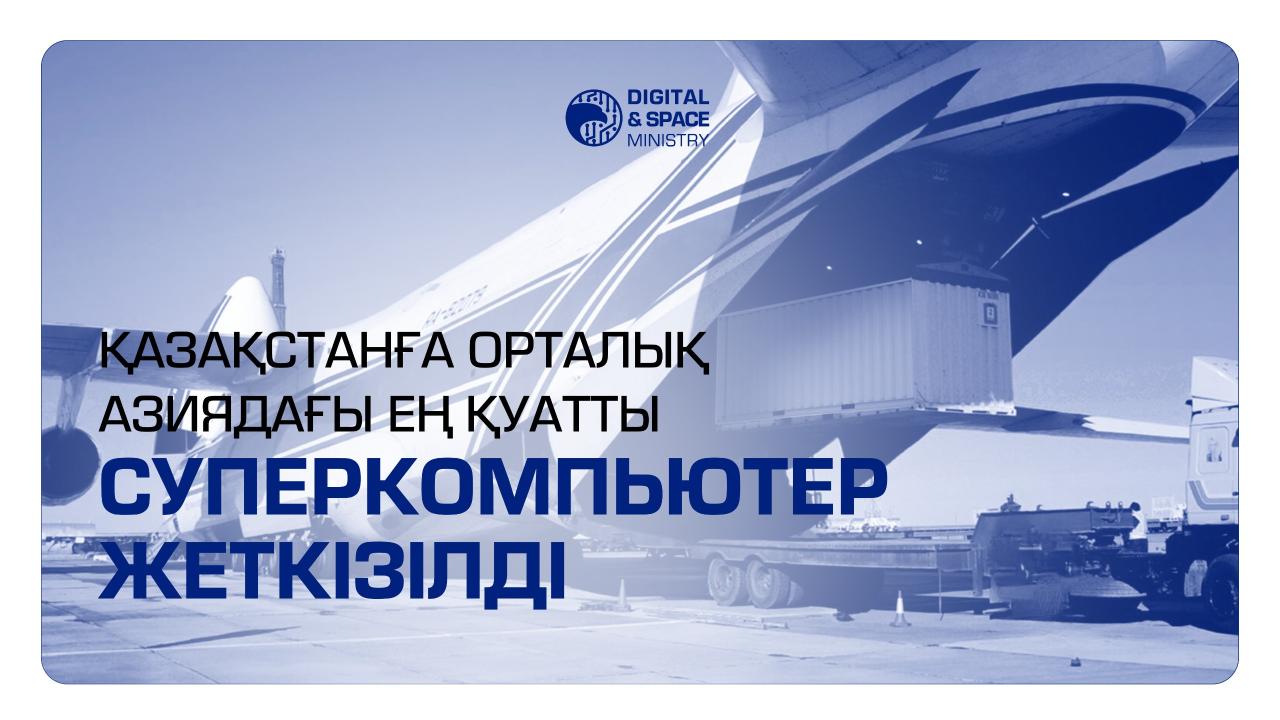 Қазақстанға Орталық Азиядағы ең қуатты суперкомпьютер жеткізілді