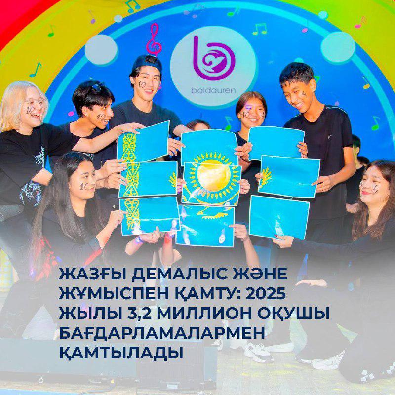 🏕️ Жазғы демалыс және жұмыспен қамту: 2025 жылы 3,2 миллион оқушы бағдарламалармен қамтылады