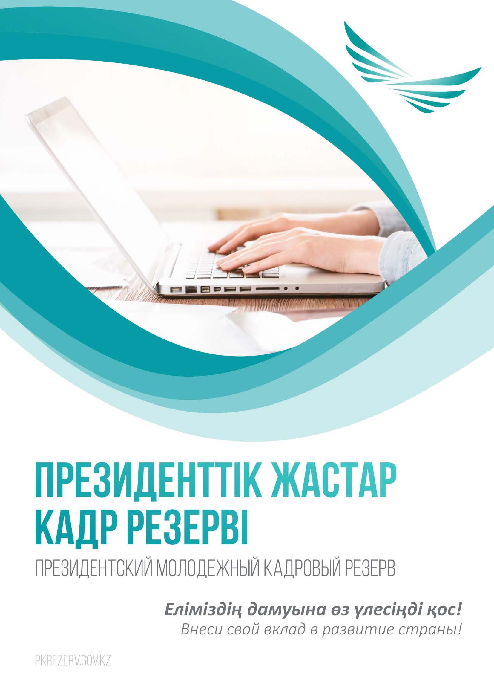 Президентский молодежный кадровый резерв