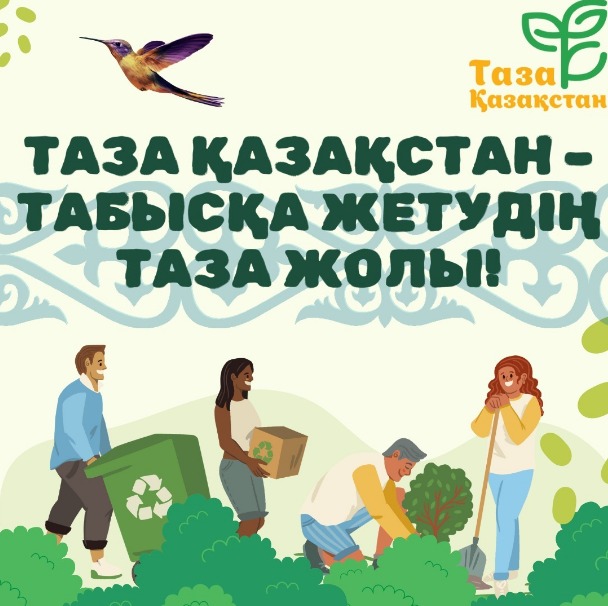 «Таза Қазақстан» республикалық экологиялық бағдарламасы жалғасуда және эко іс-шаралар апта сайын өткізіледі. Мемлекет Басшысы Қасым-Жомарт Тоқаев атап өткендей.