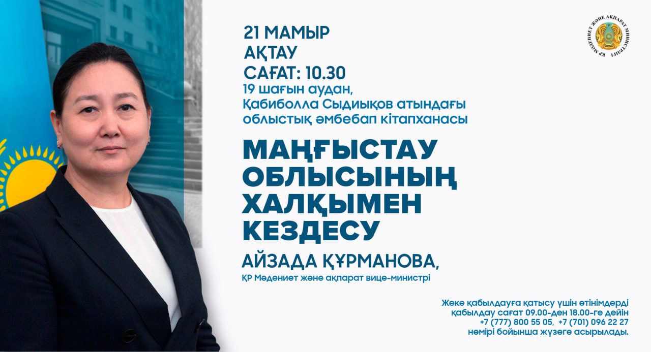 ҚР Мәдениет және ақпарат вице-министрі Айзада Құрманова азаматтармен жеке қабылдау өткізеді