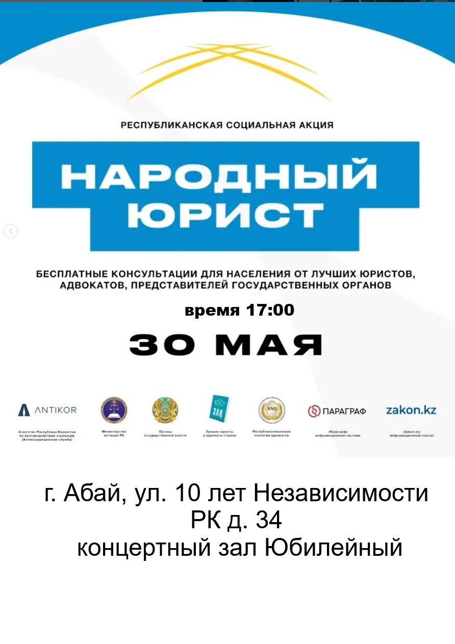 Акция «Народный юрист» пройдет в Абае