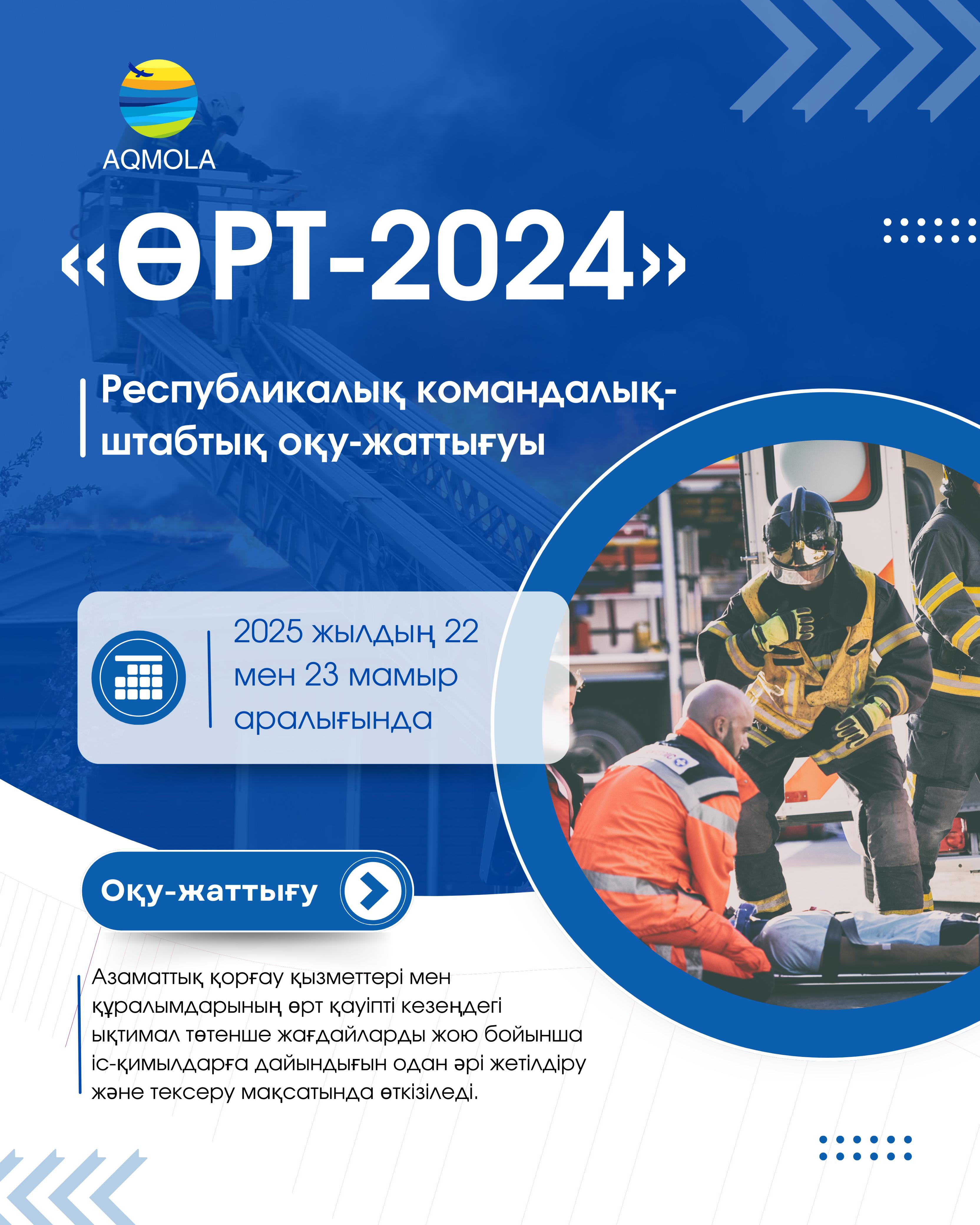 «Өрт-2024» Республикалық командалық-штабтық оқу-жаттығуы өтеді.