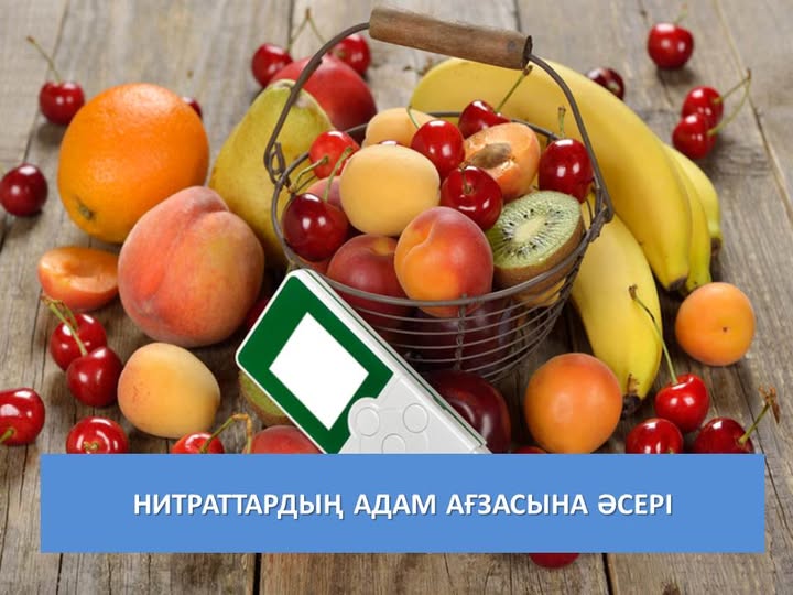 Нитраттардың адам ағзасына әсері