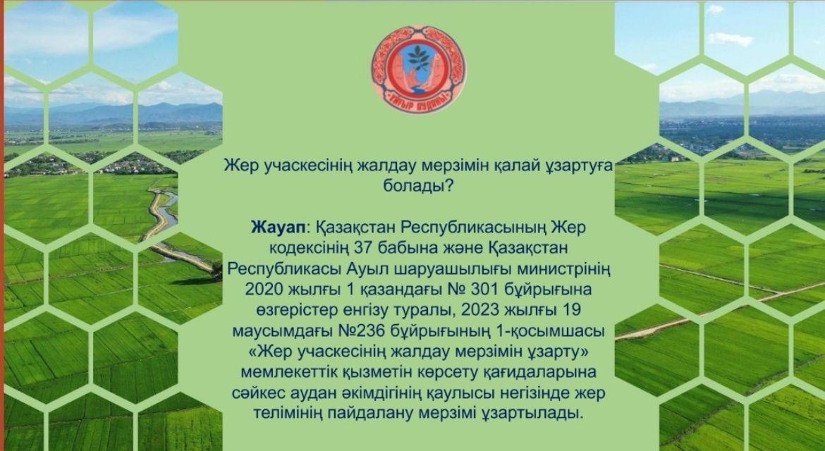 Жер учаскесінің жалдау мерзімін қалай ұзартуға болады?