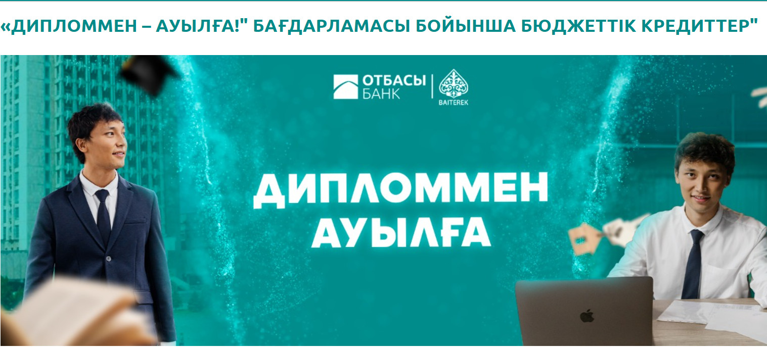 "Дипломмен ауылға" бағдарламасы бойынша ақпарат
