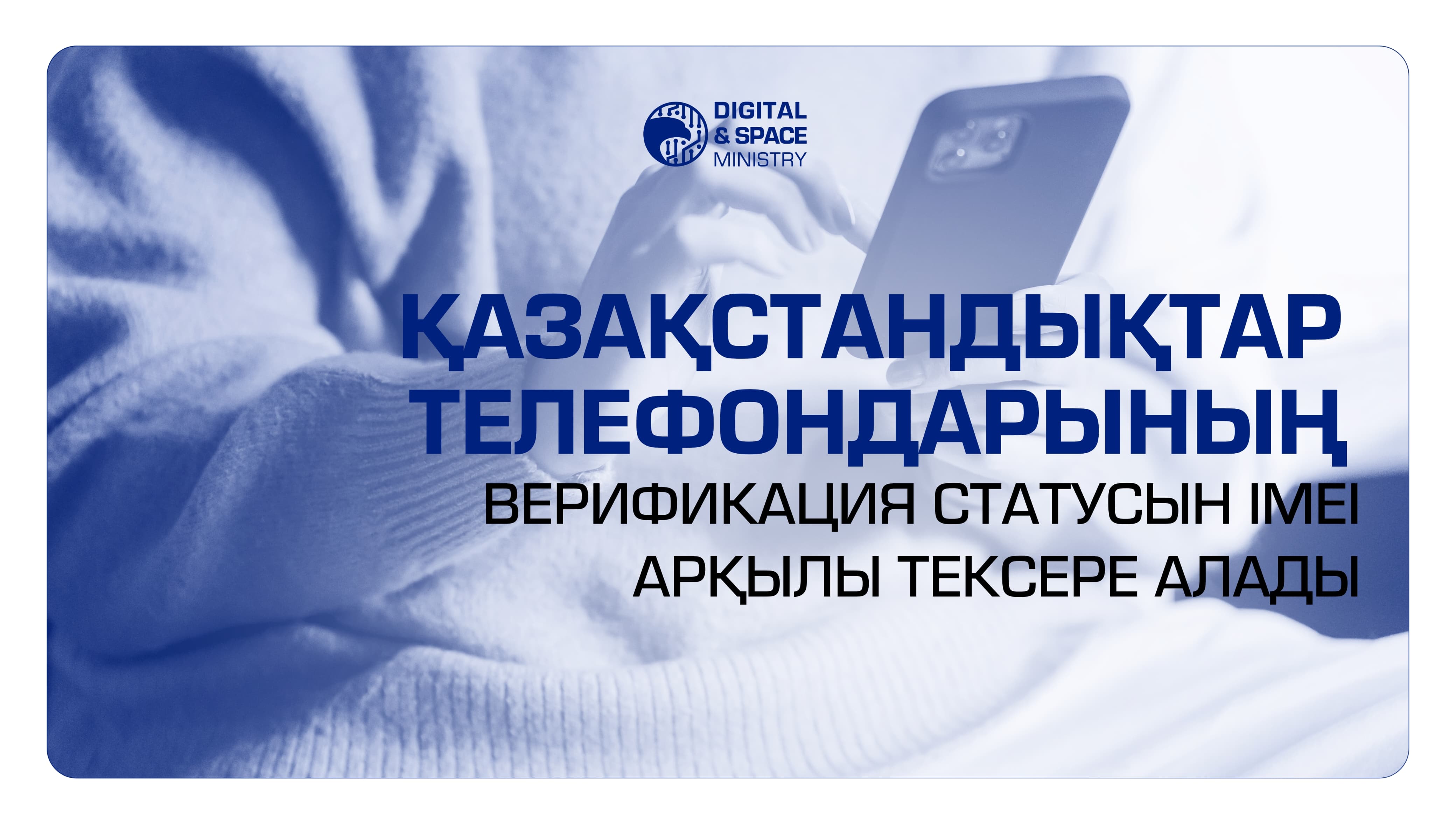 Қазақстандықтар телефондарының верификация статусын IMEI арқылы тексере алады