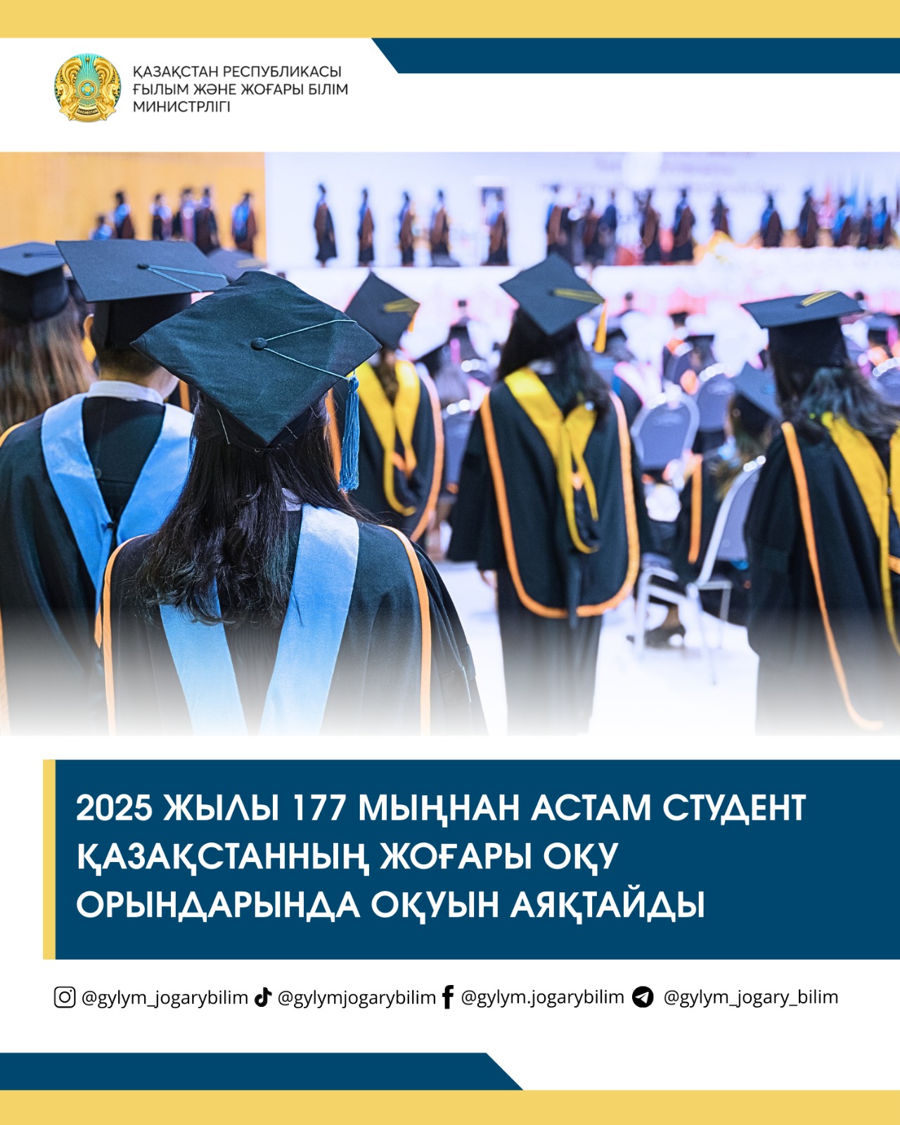 2025 жылы 177 мыңнан астам студент Қазақстанның жоғары оқу орындарында оқуын аяқтайды