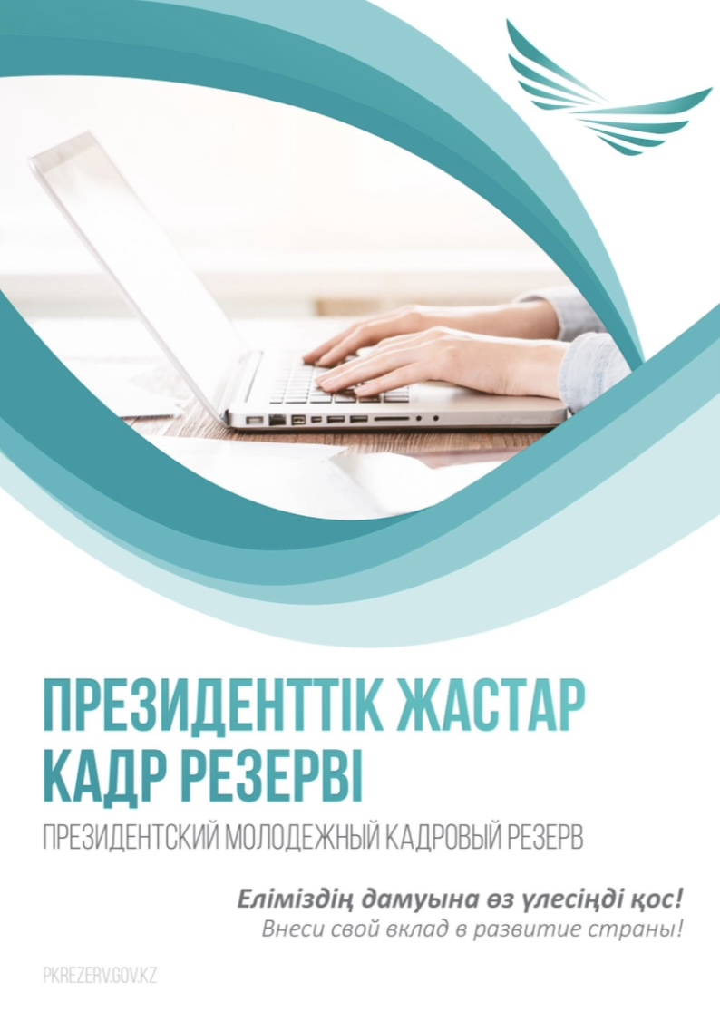 Президентский молодежный кадровый резерв