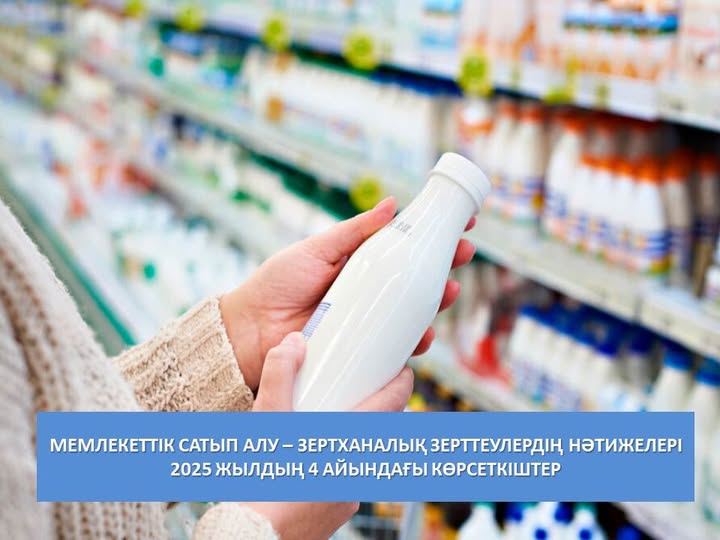 Мемлекеттік сатып алу – зертханалық зерттеулердің нәтижелері 2025 жылдың 4 айындағы көрсеткіштер