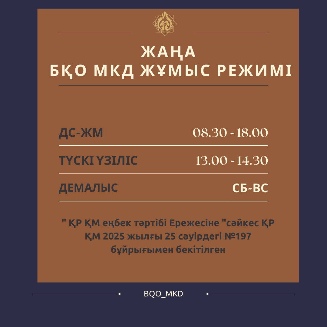 Жаңа жұмыс кестесі