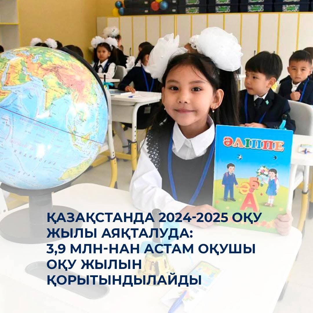 🎒 Қазақстанда 2024-2025 оқу жылы аяқталуда: 3,9 млн-нан астам оқушы оқу жылын қорытындылайды