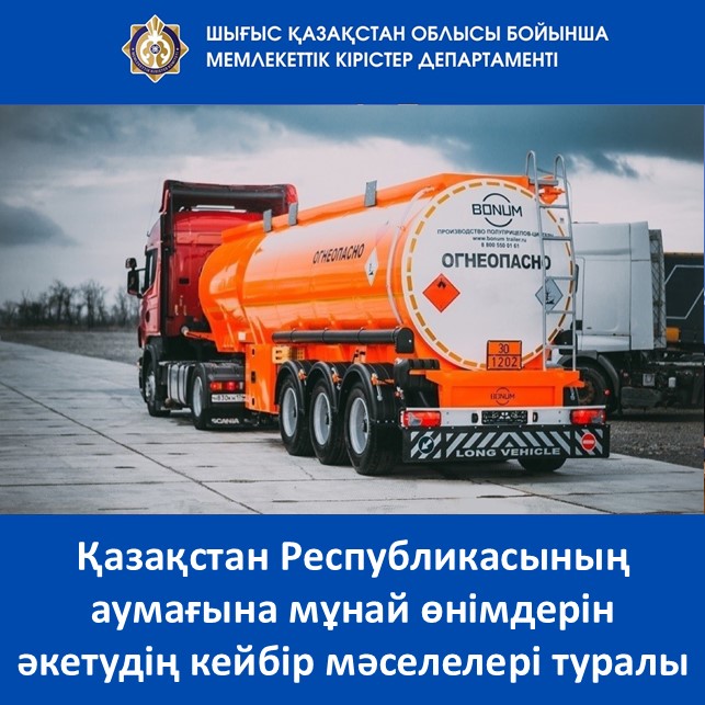 Қазақстан Республикасының аумағына мұнай өнімдерін әкетудің кейбір мәселелері туралы