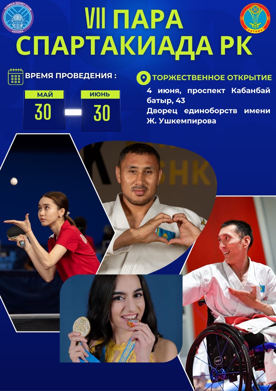 В Астане пройдет VII пара спартакиада