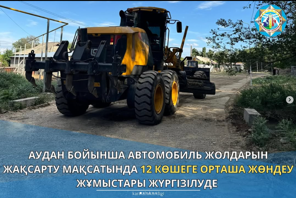 Аудан бойынша автомобиль жолдарын жақсарту мақсатында 12 көшеге орташа жөндеу жұмыстары жүргізілуде.