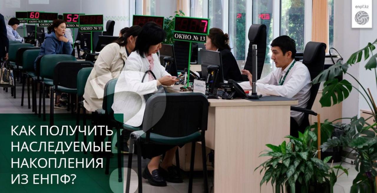 Как получить наследуемые накопления из ЕНПФ?