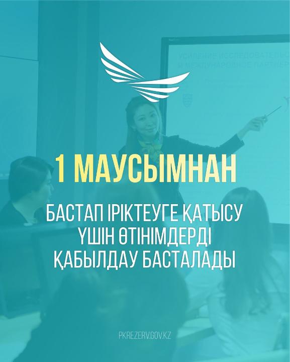 1 маусымда Президенттік жастар кадр резервіне кезекті іріктеу басталады