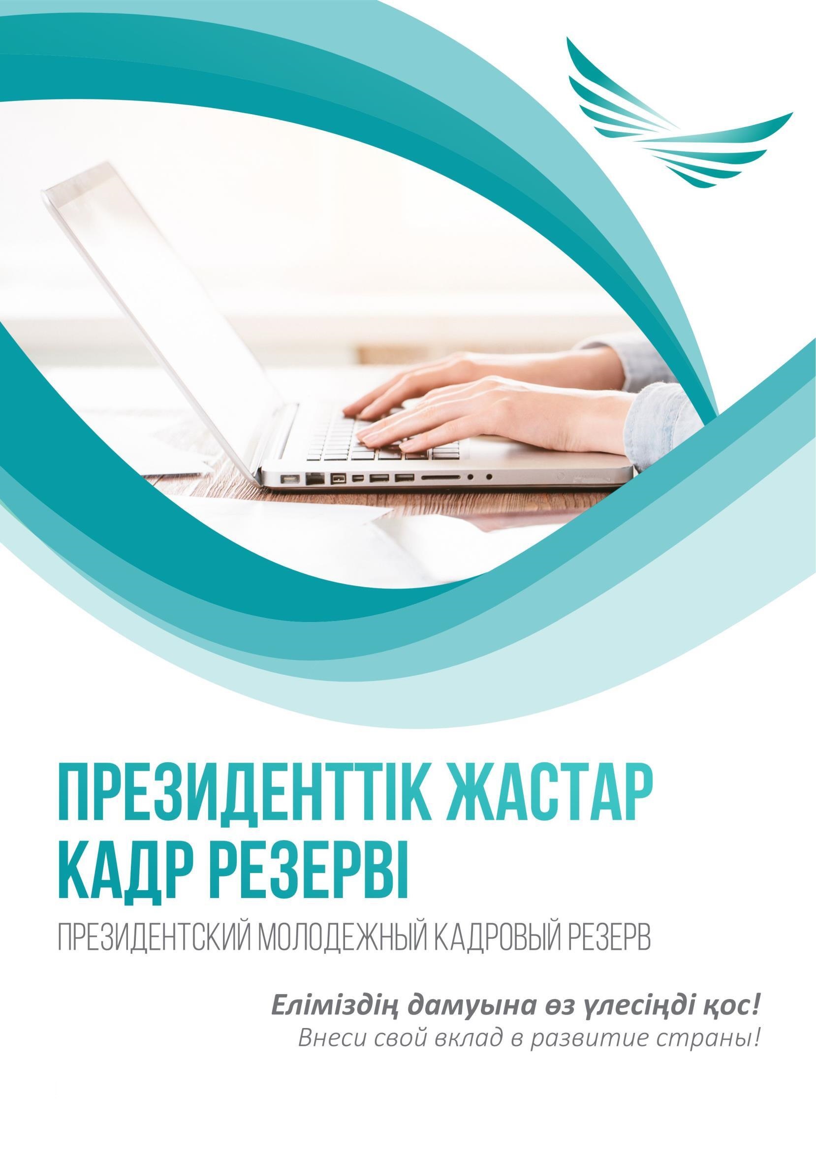 С 1 июня стартует очередной отбор в Президентский молодежный кадровый резерв
