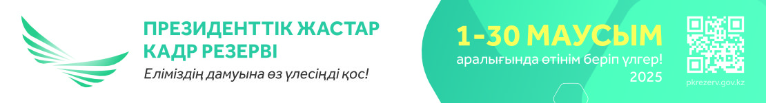 Преиденттік жастар калр реерві
